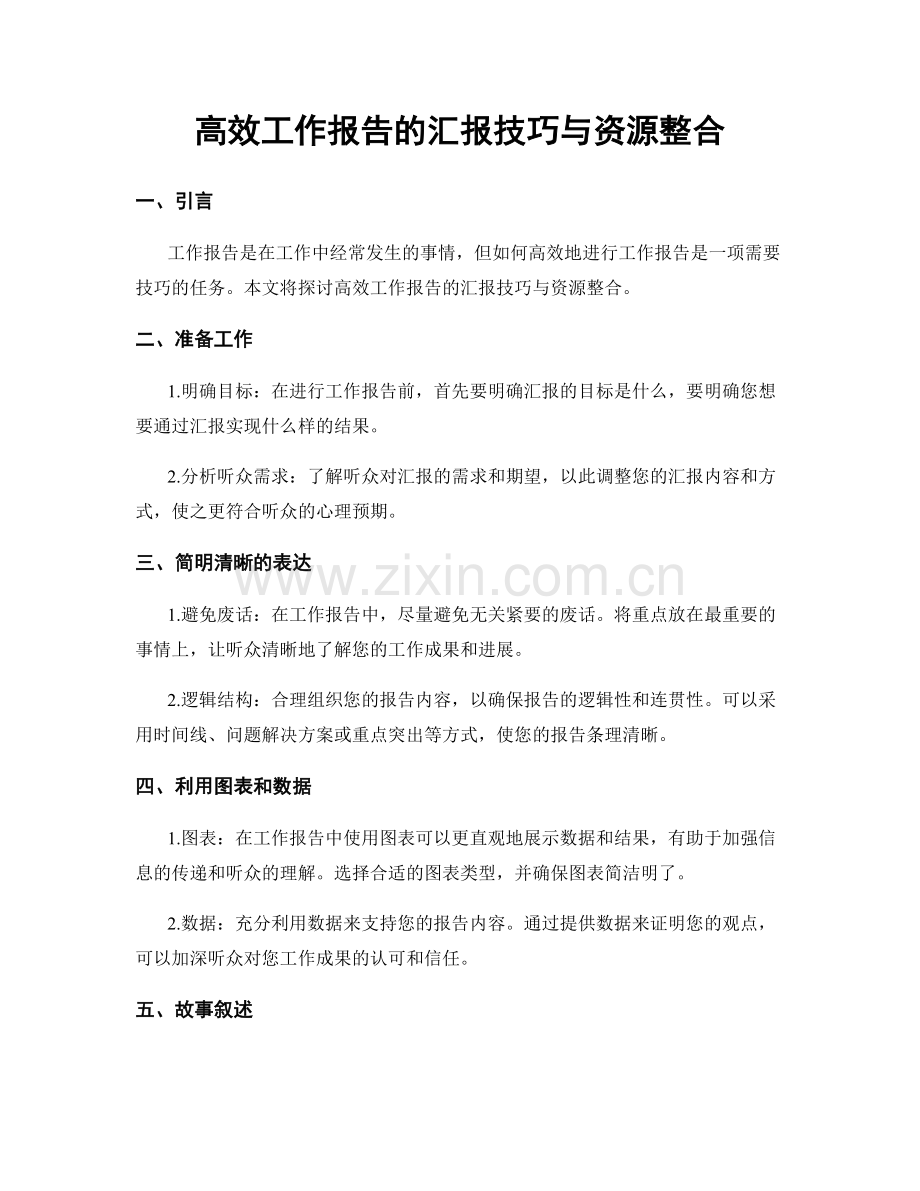 高效工作报告的汇报技巧与资源整合.docx_第1页