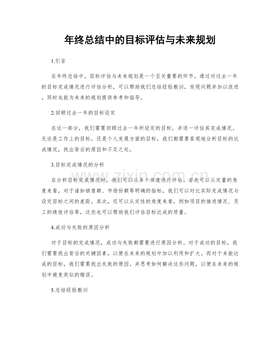 年终总结中的目标评估与未来规划.docx_第1页