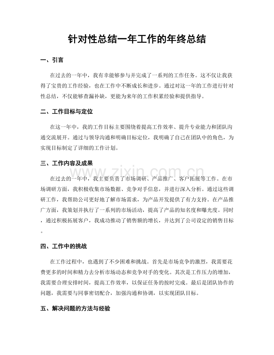 针对性总结一年工作的年终总结.docx_第1页