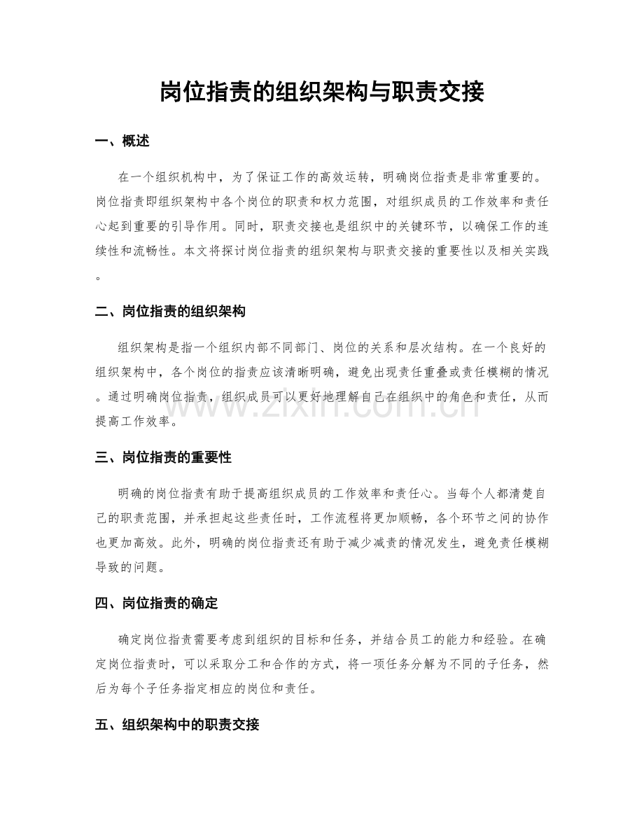 岗位职责的组织架构与职责交接.docx_第1页