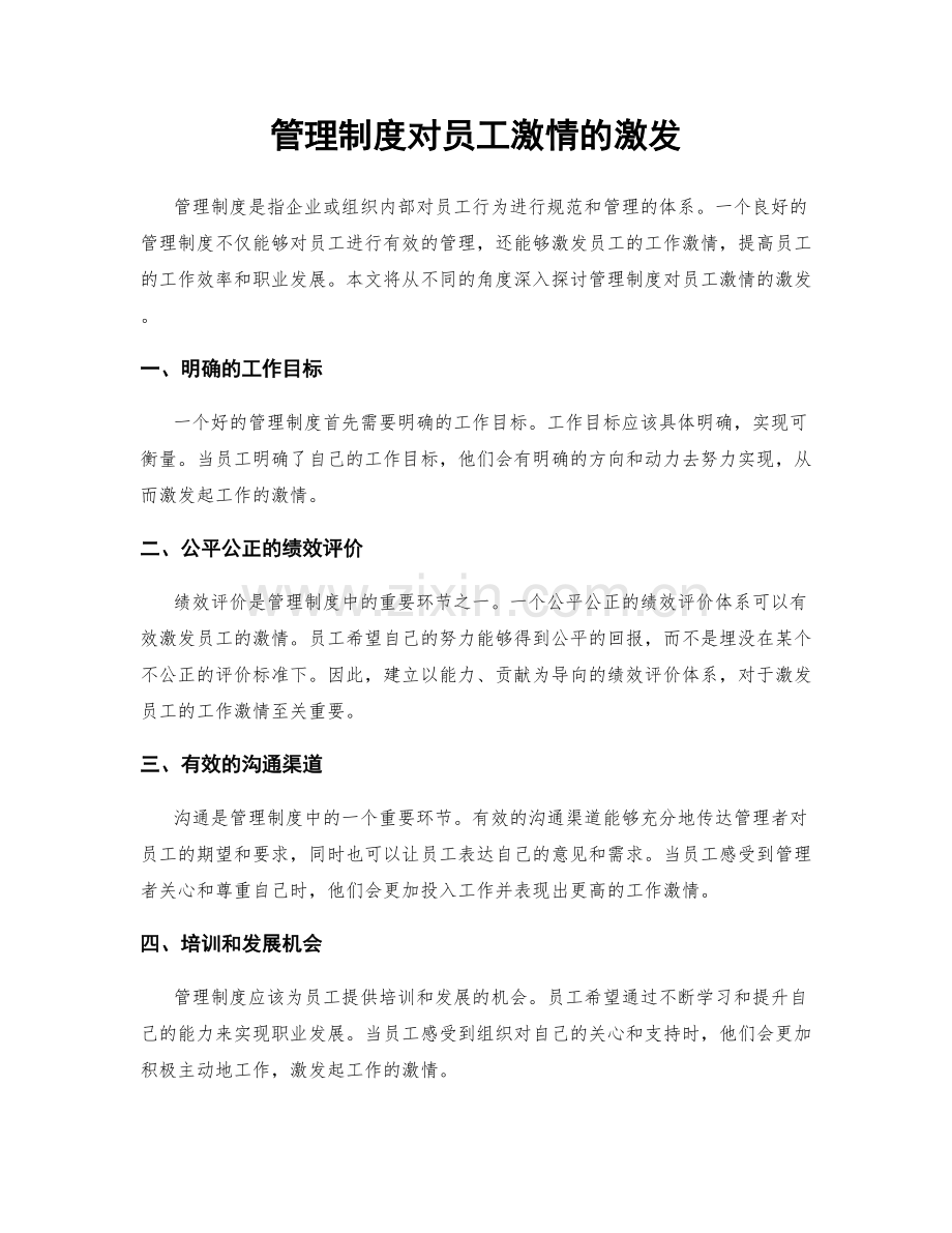 管理制度对员工激情的激发.docx_第1页