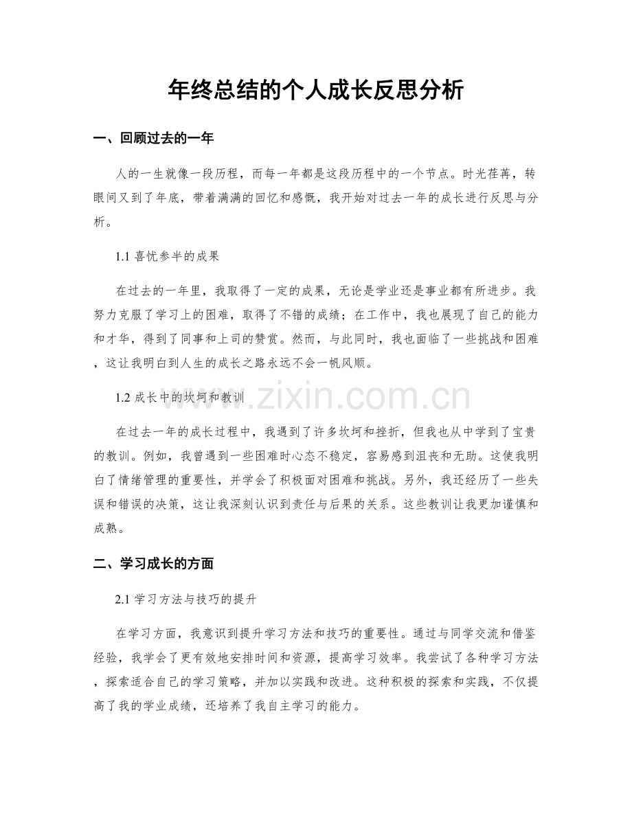 年终总结的个人成长反思分析.docx_第1页