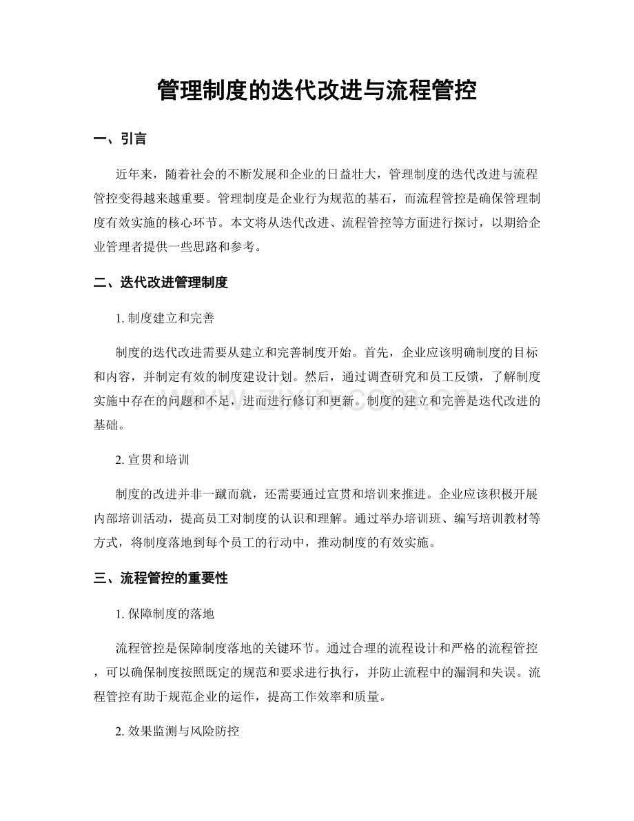 管理制度的迭代改进与流程管控.docx_第1页