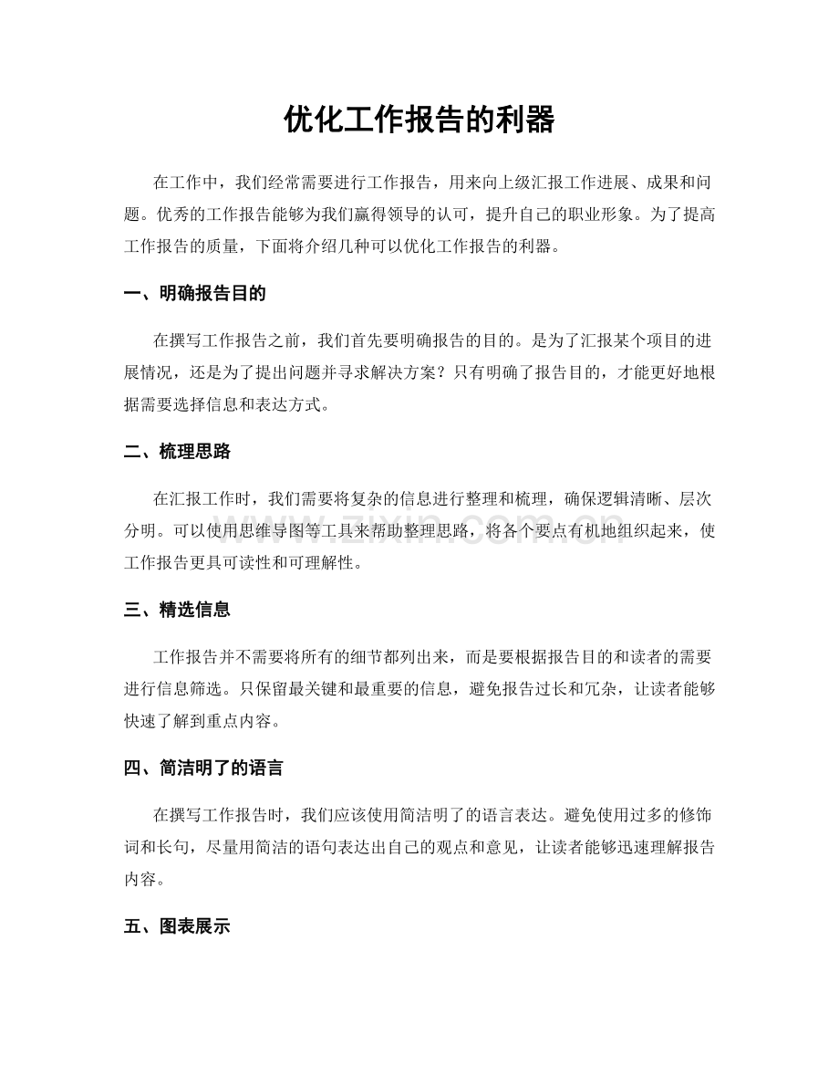 优化工作报告的利器.docx_第1页