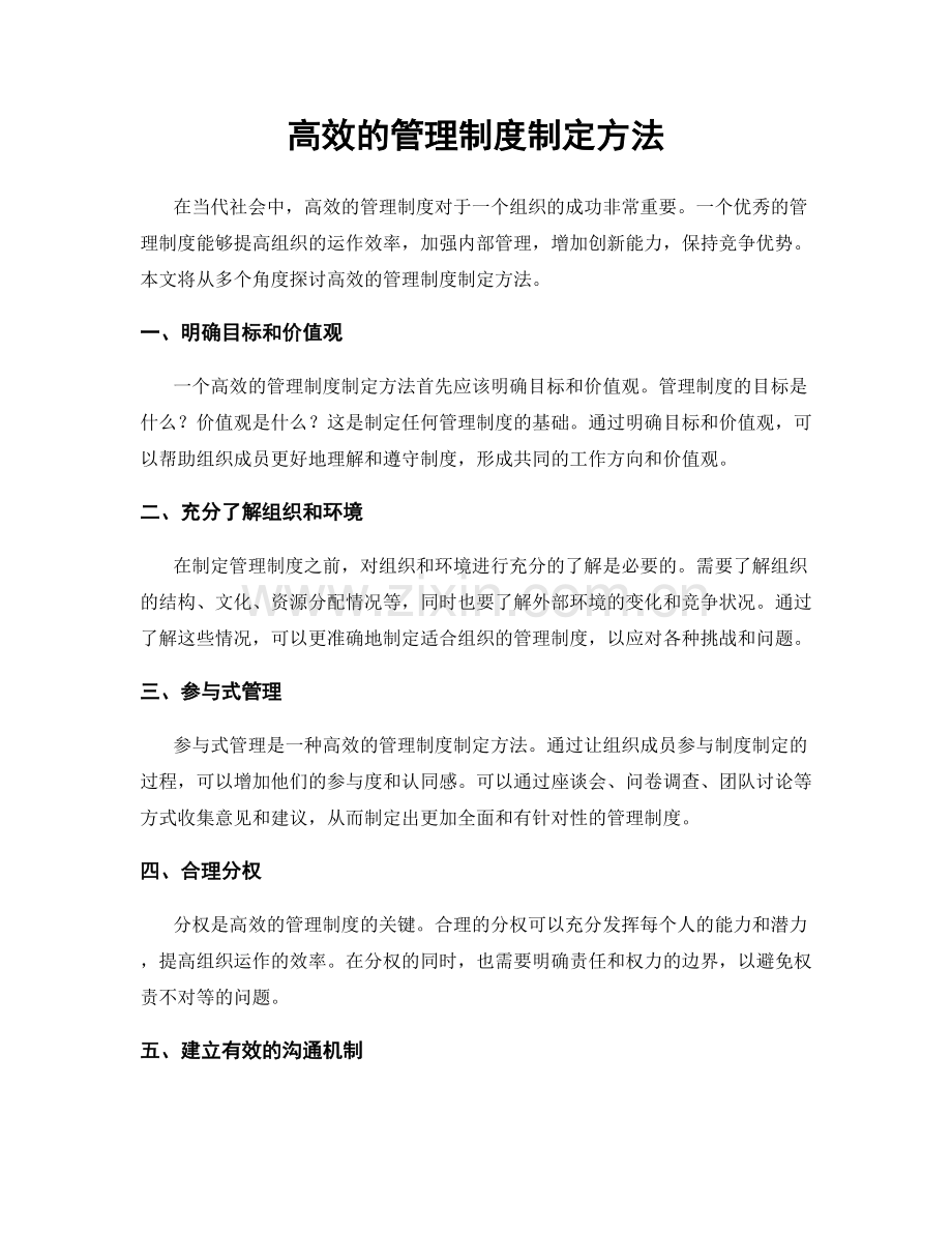 高效的管理制度制定方法.docx_第1页