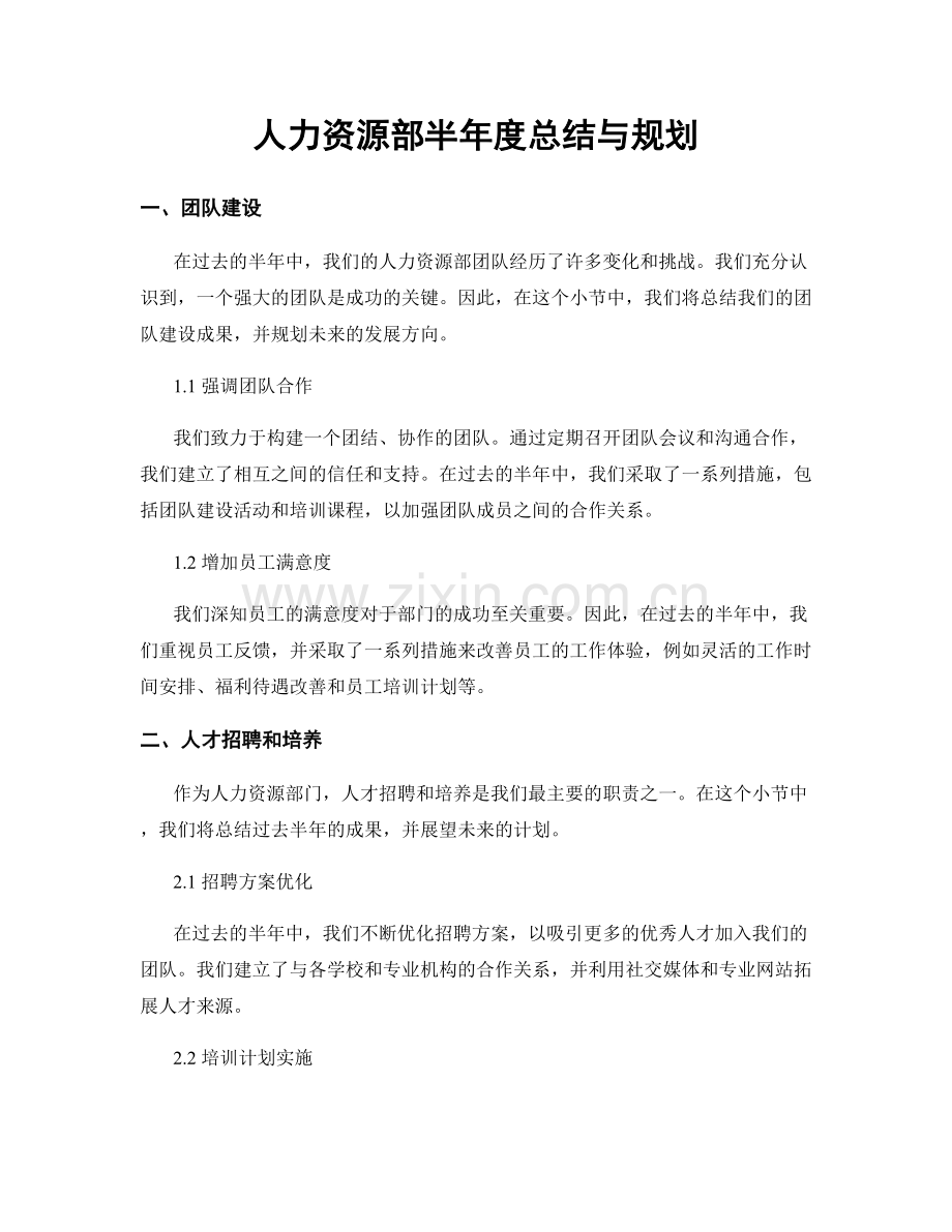 人力资源部半年度总结与规划.docx_第1页