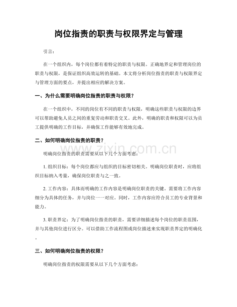 岗位指责的职责与权限界定与管理.docx_第1页