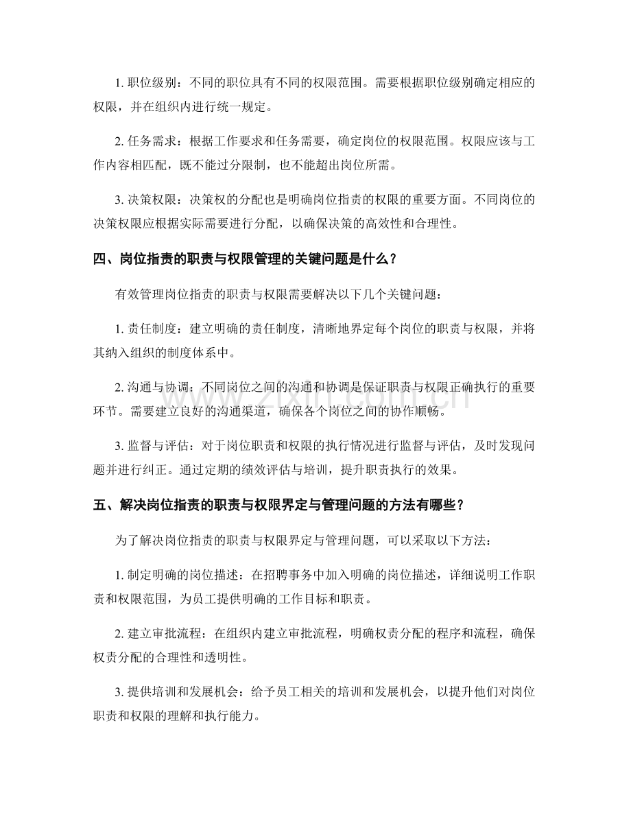 岗位指责的职责与权限界定与管理.docx_第2页