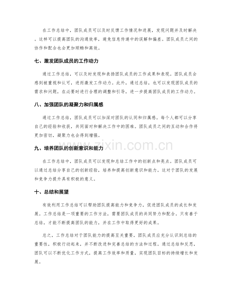 有效利用工作总结提高团队能力.docx_第2页