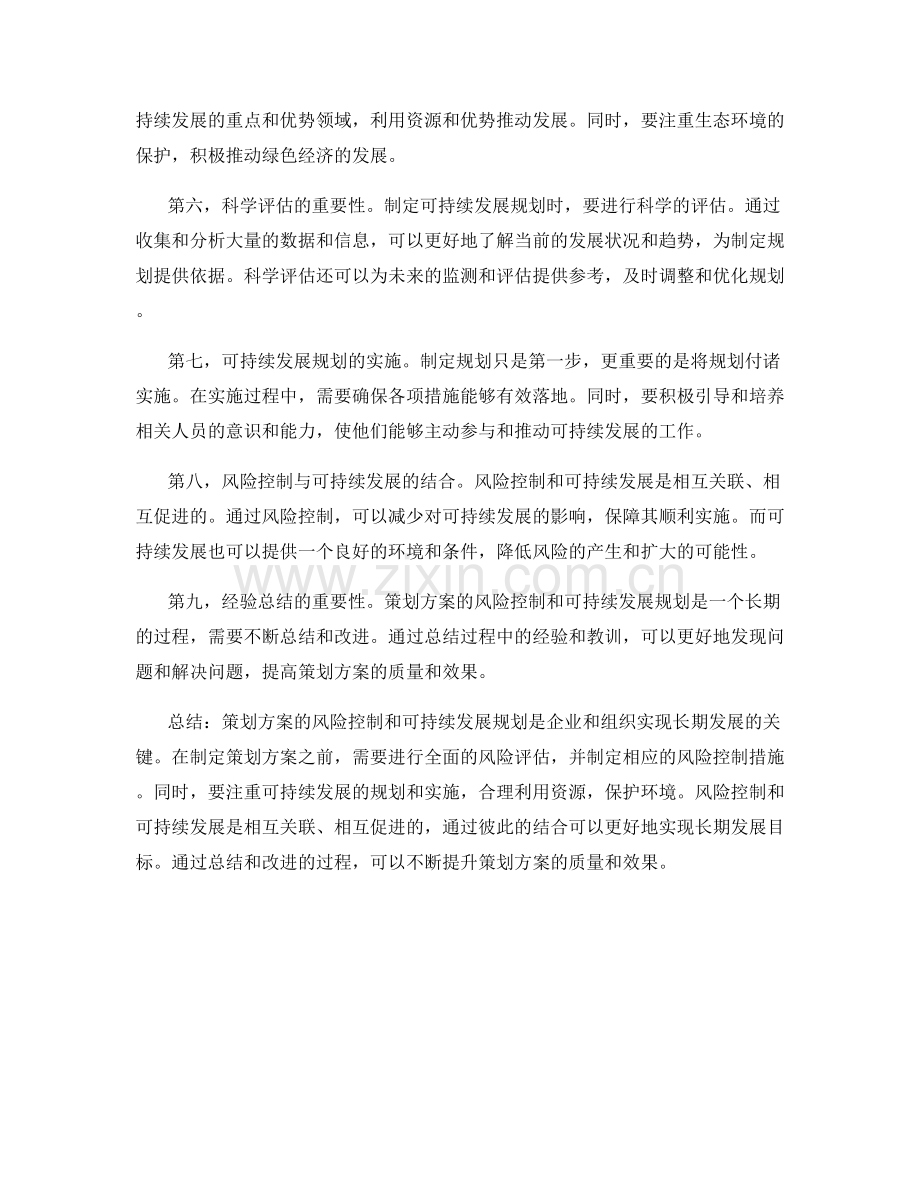 策划方案的风险控制和可持续发展规划.docx_第2页