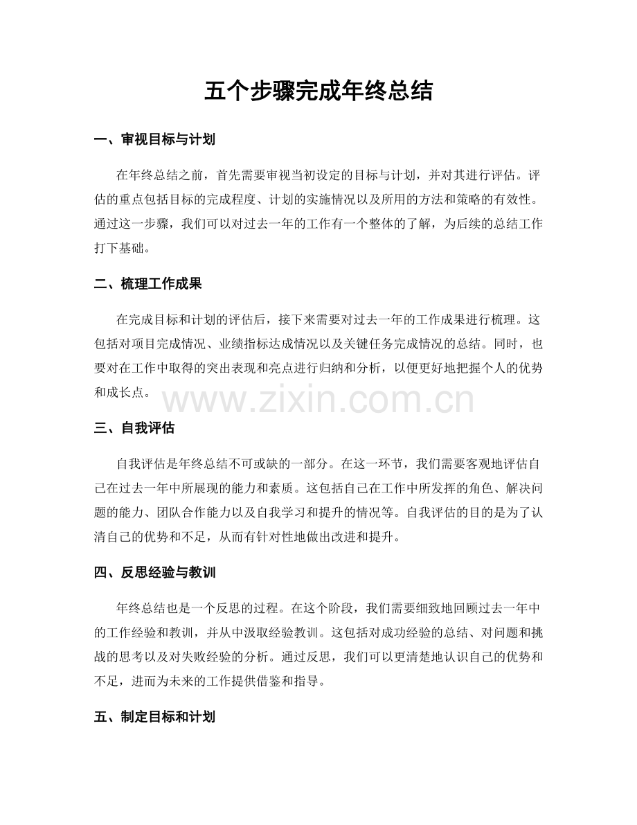 五个步骤完成年终总结.docx_第1页