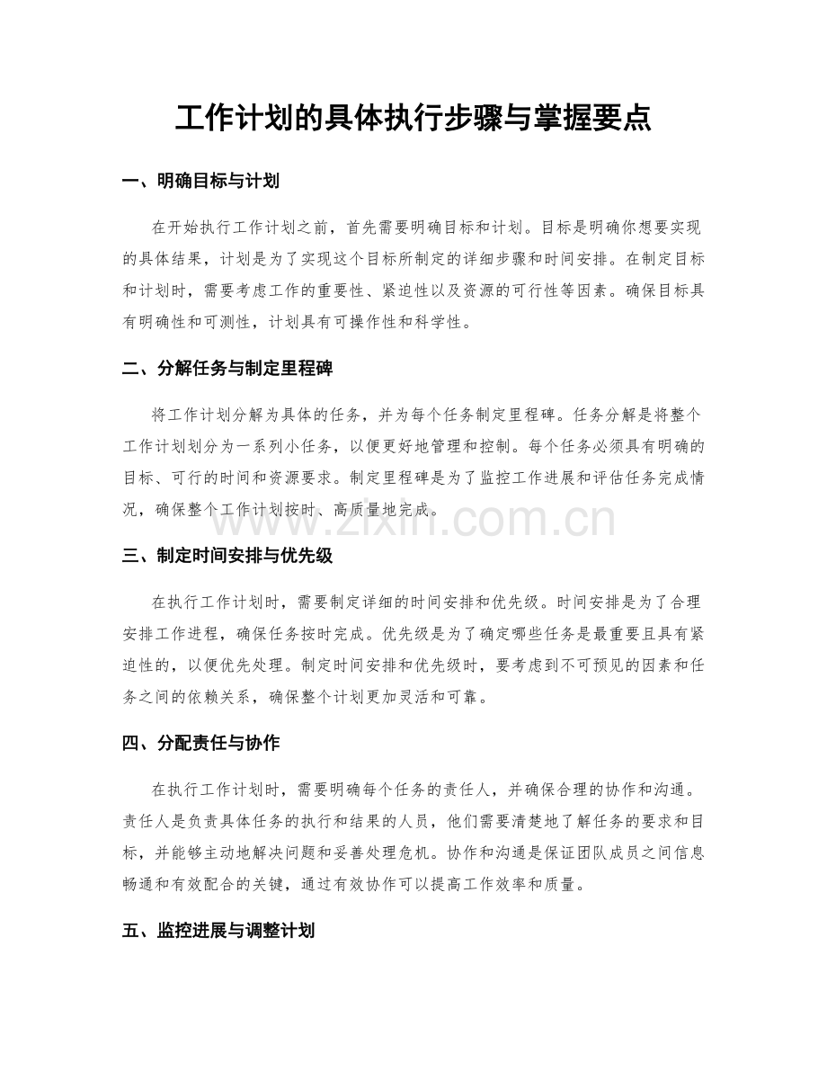 工作计划的具体执行步骤与掌握要点.docx_第1页