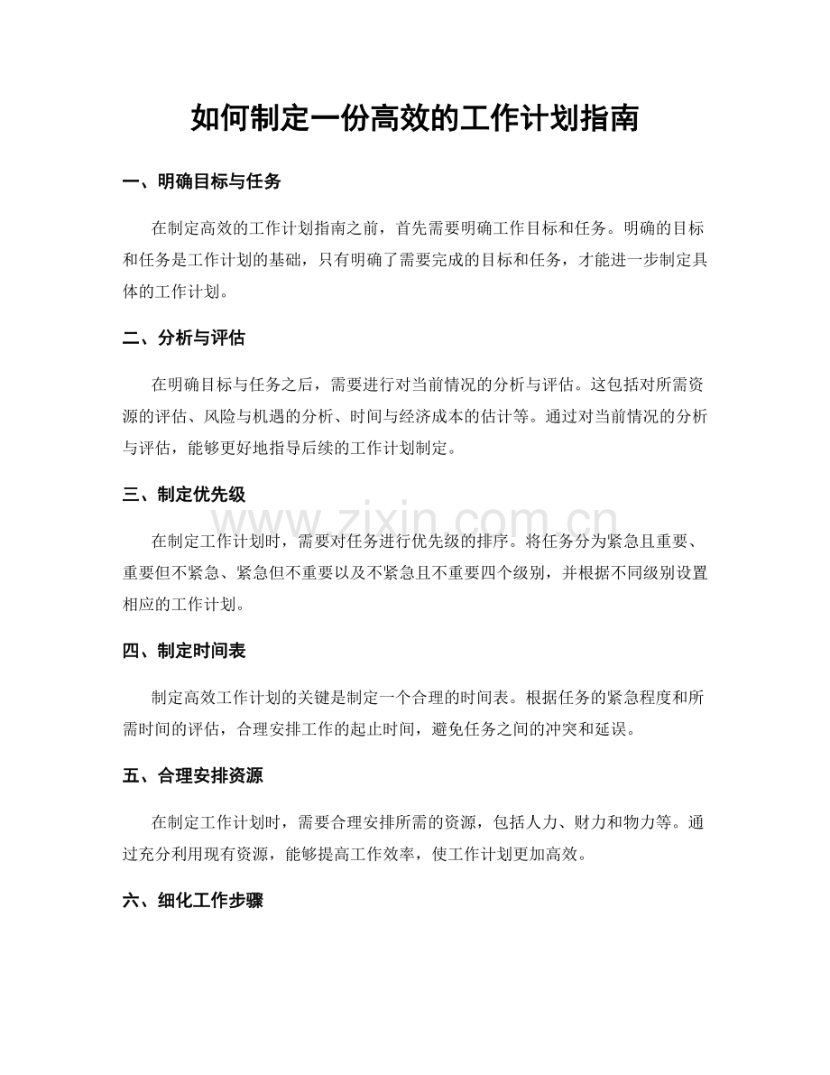 如何制定一份高效的工作计划指南.docx_第1页