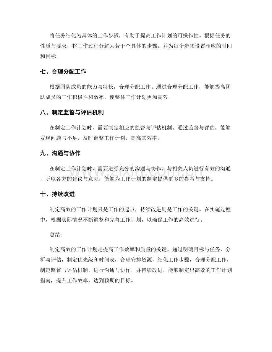 如何制定一份高效的工作计划指南.docx_第2页