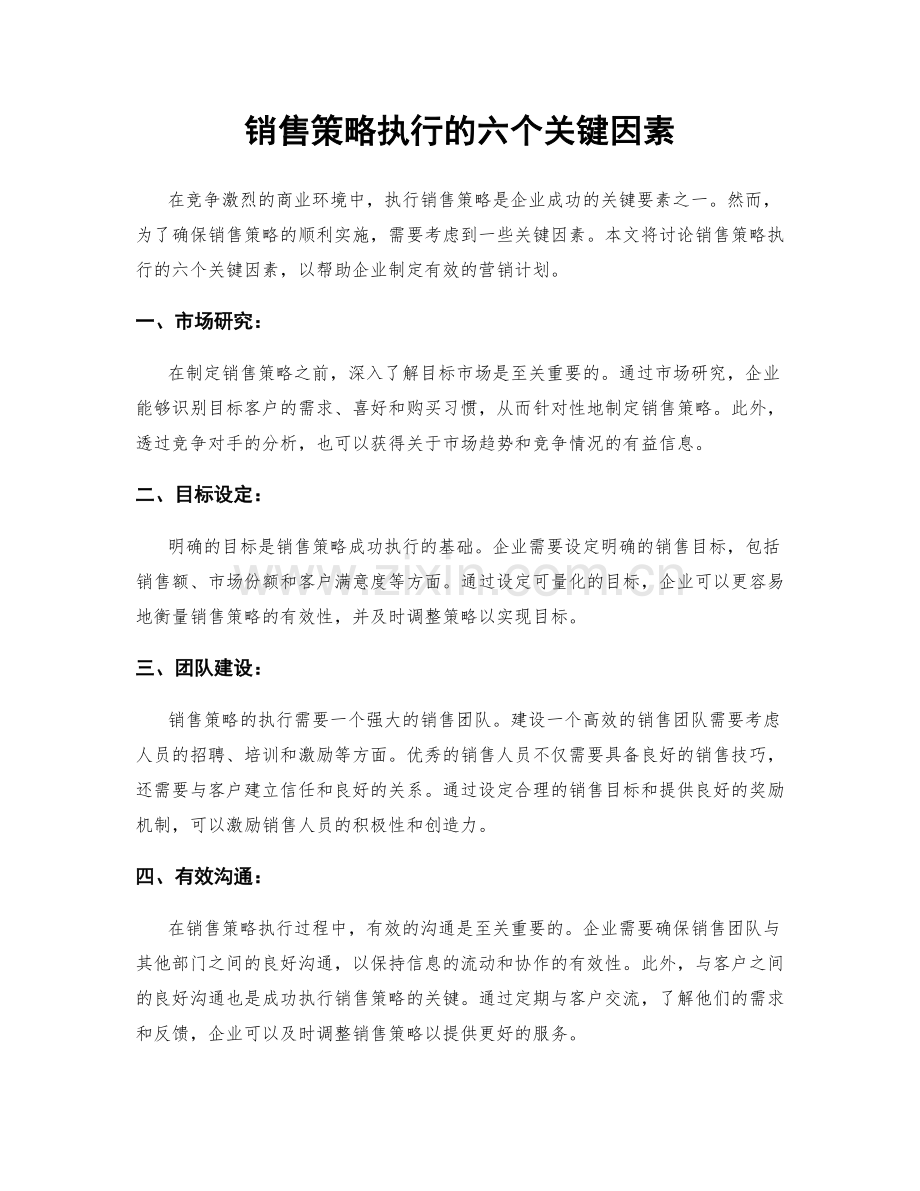 销售策略执行的六个关键因素.docx_第1页