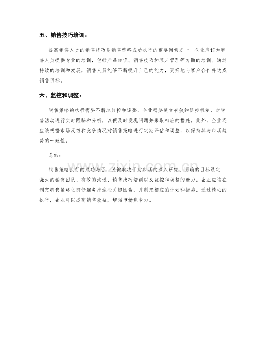 销售策略执行的六个关键因素.docx_第2页