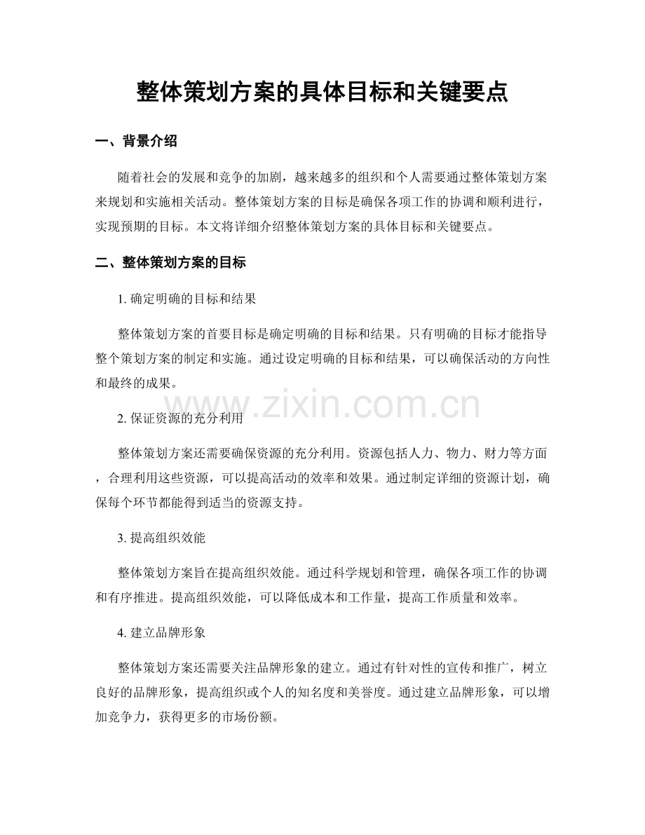 整体策划方案的具体目标和关键要点.docx_第1页