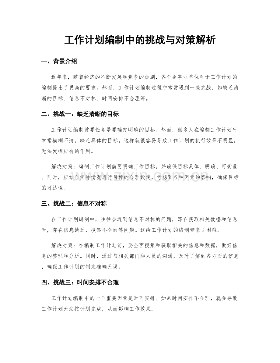 工作计划编制中的挑战与对策解析.docx_第1页