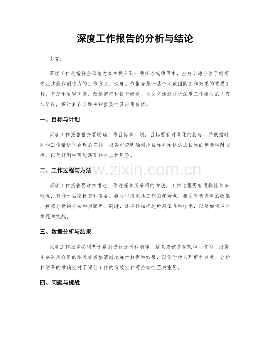 深度工作报告的分析与结论.docx_第1页