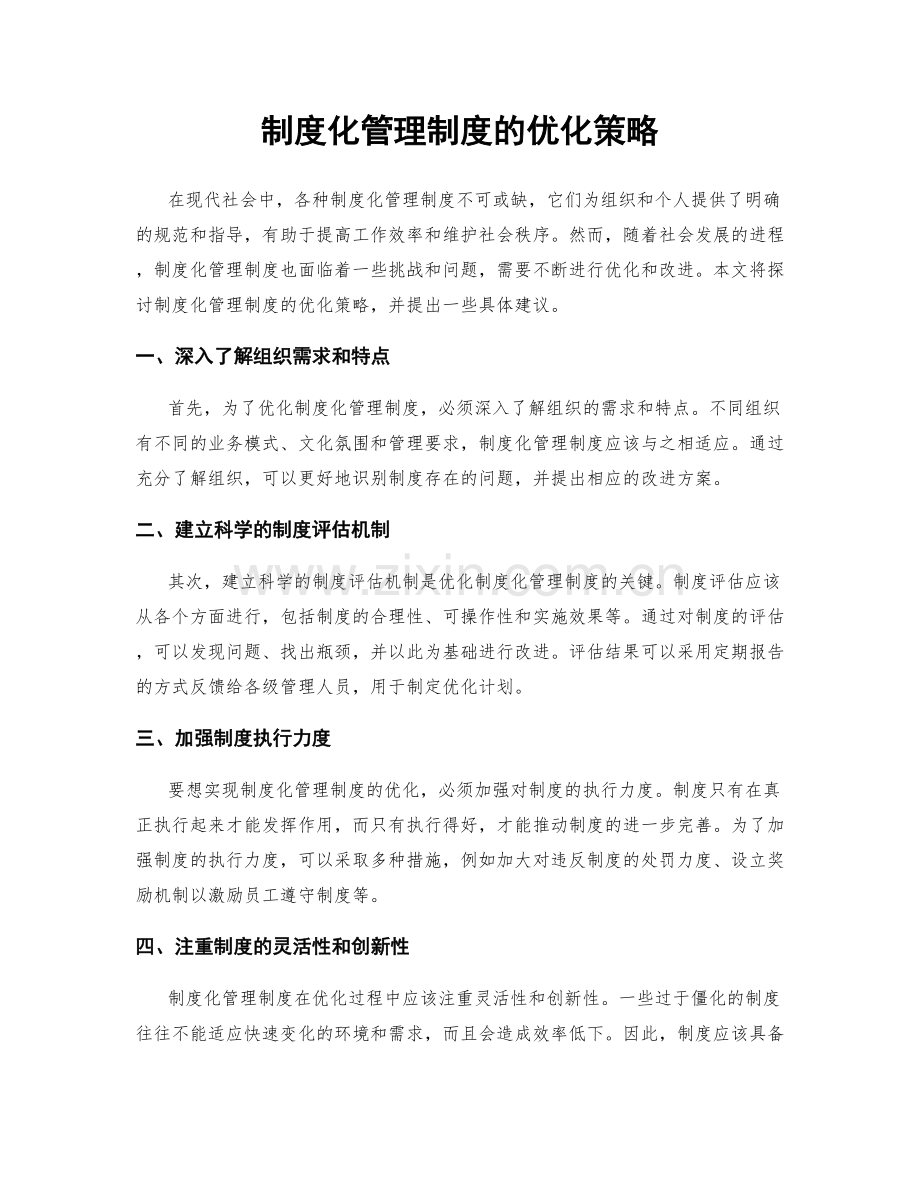 制度化管理制度的优化策略.docx_第1页