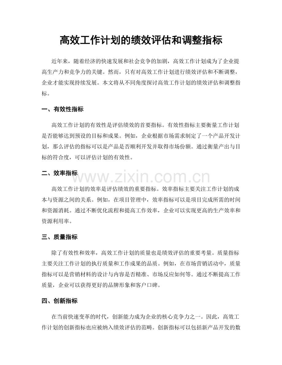 高效工作计划的绩效评估和调整指标.docx_第1页