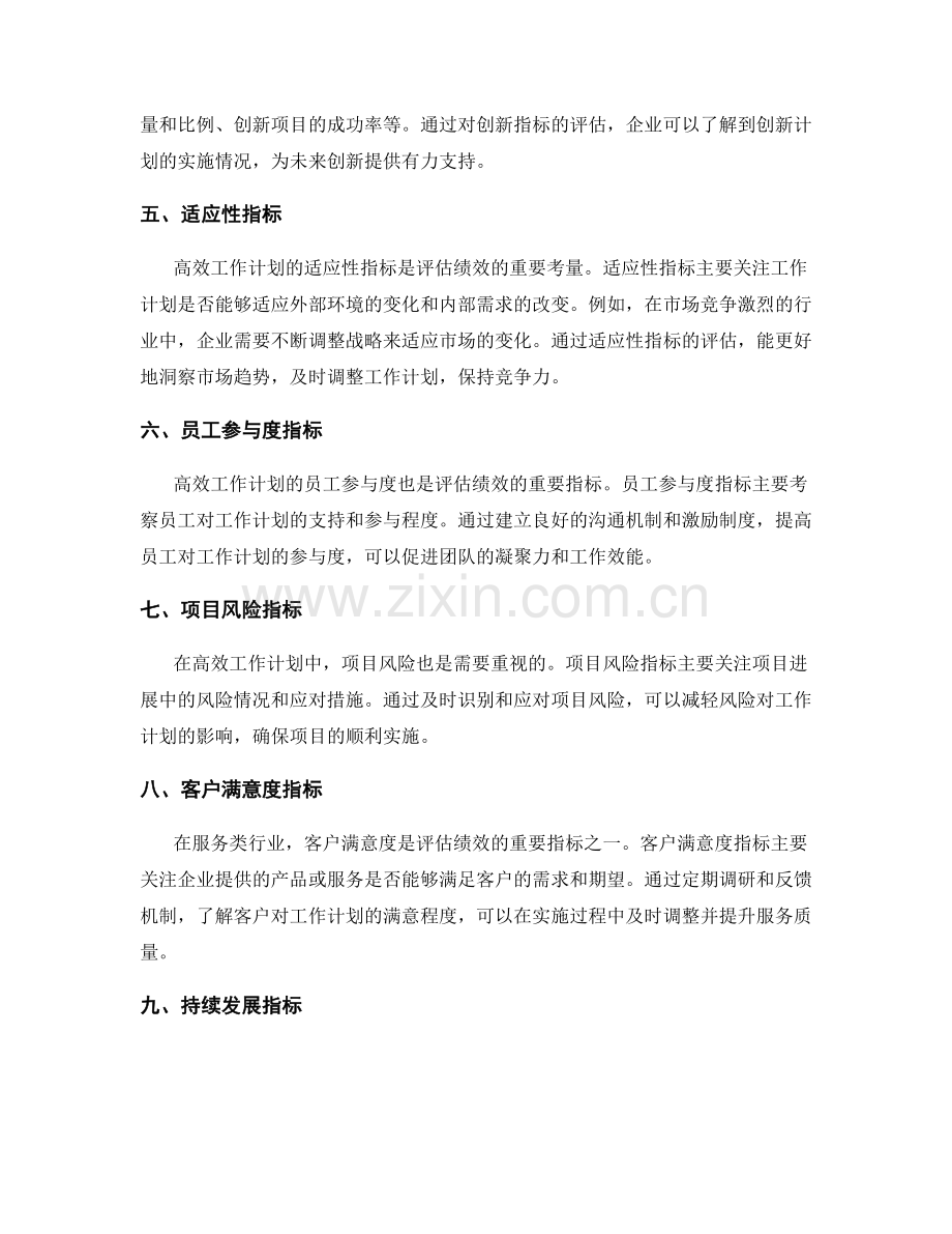 高效工作计划的绩效评估和调整指标.docx_第2页