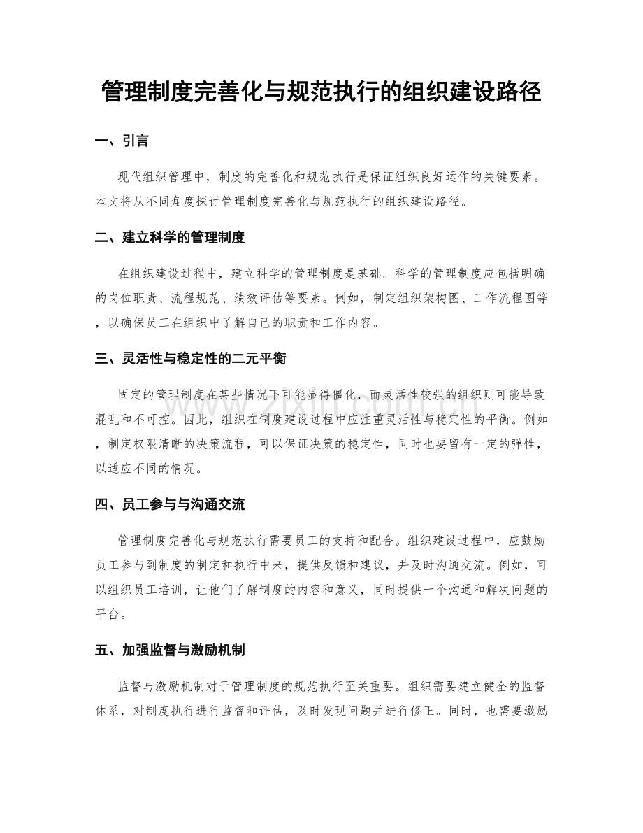 管理制度完善化与规范执行的组织建设路径.docx_第1页