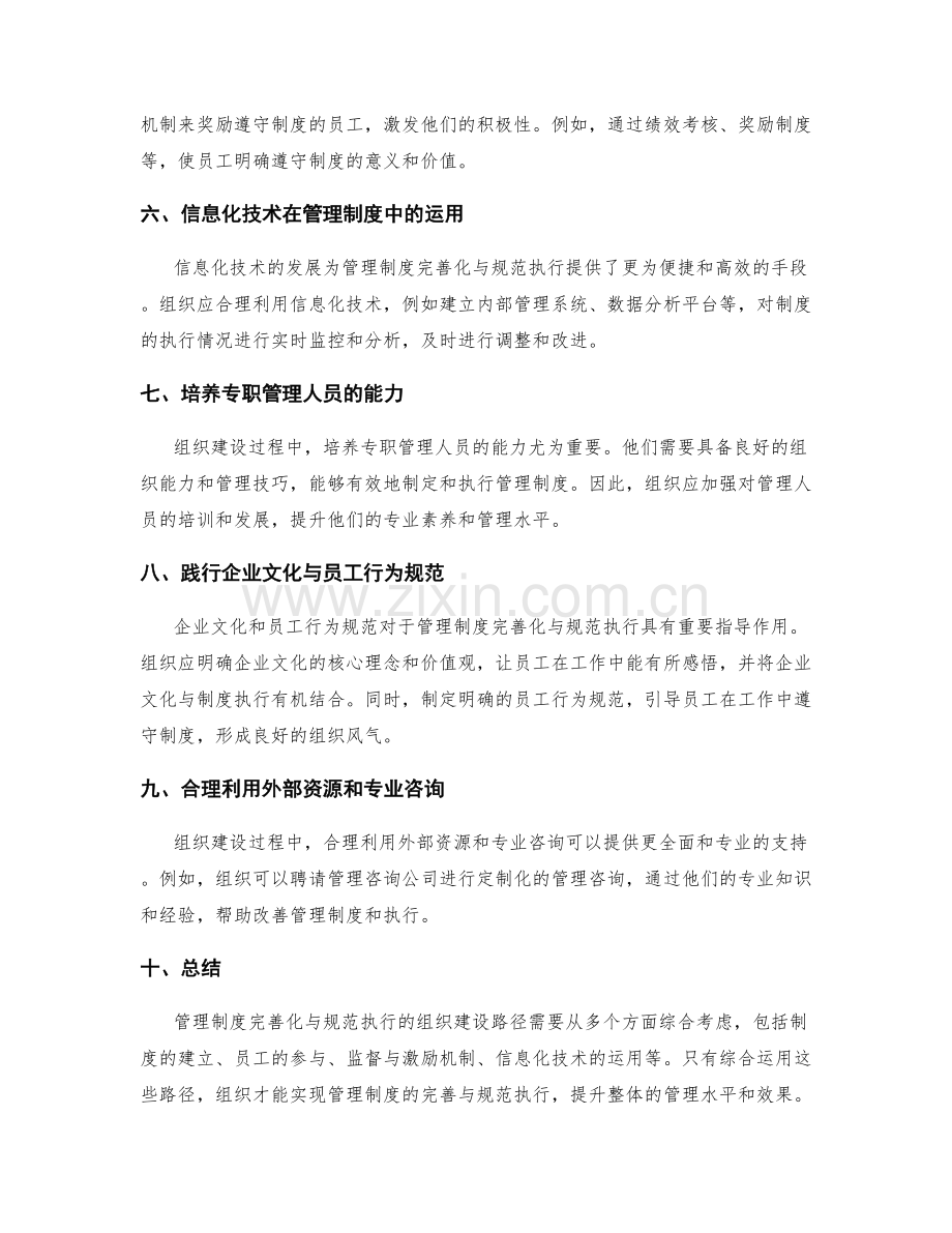 管理制度完善化与规范执行的组织建设路径.docx_第2页