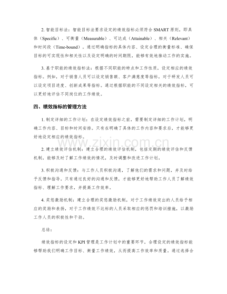 工作计划的关键绩效指标设定与KPI管理方法.docx_第2页