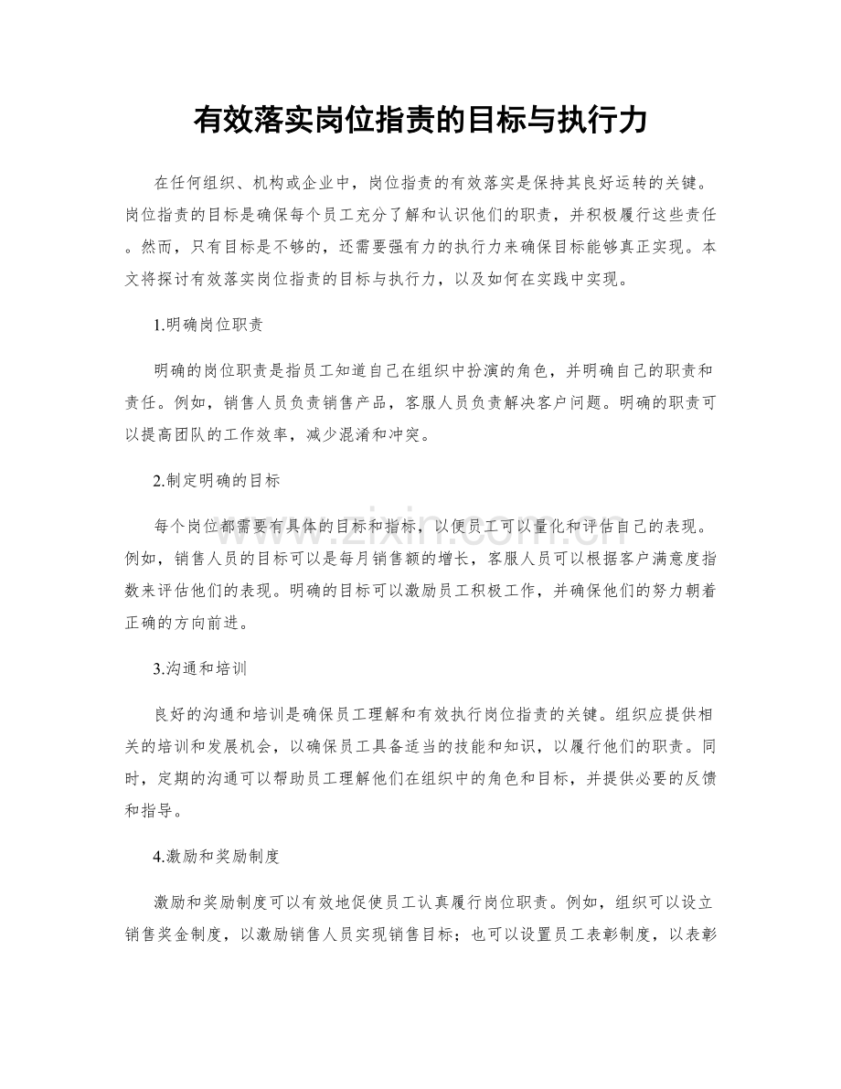 有效落实岗位指责的目标与执行力.docx_第1页