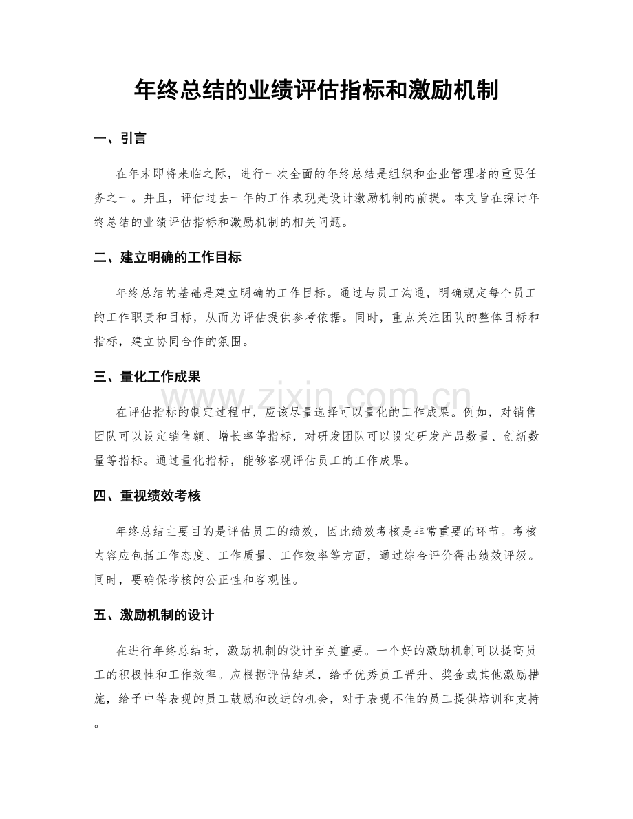 年终总结的业绩评估指标和激励机制.docx_第1页