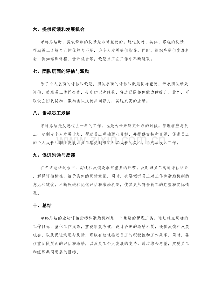 年终总结的业绩评估指标和激励机制.docx_第2页