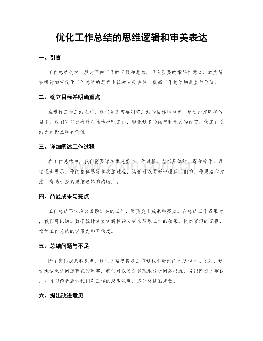 优化工作总结的思维逻辑和审美表达.docx_第1页