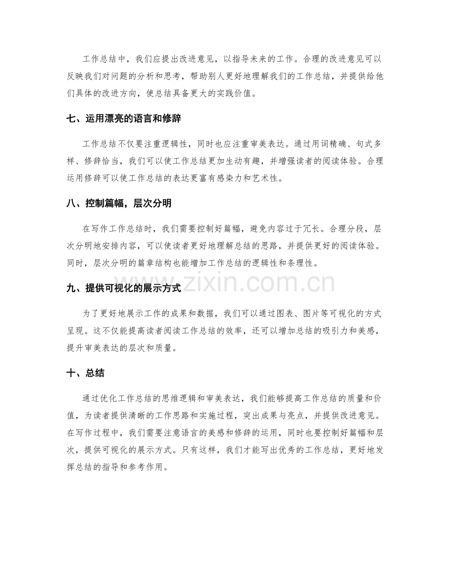 优化工作总结的思维逻辑和审美表达.docx_第2页