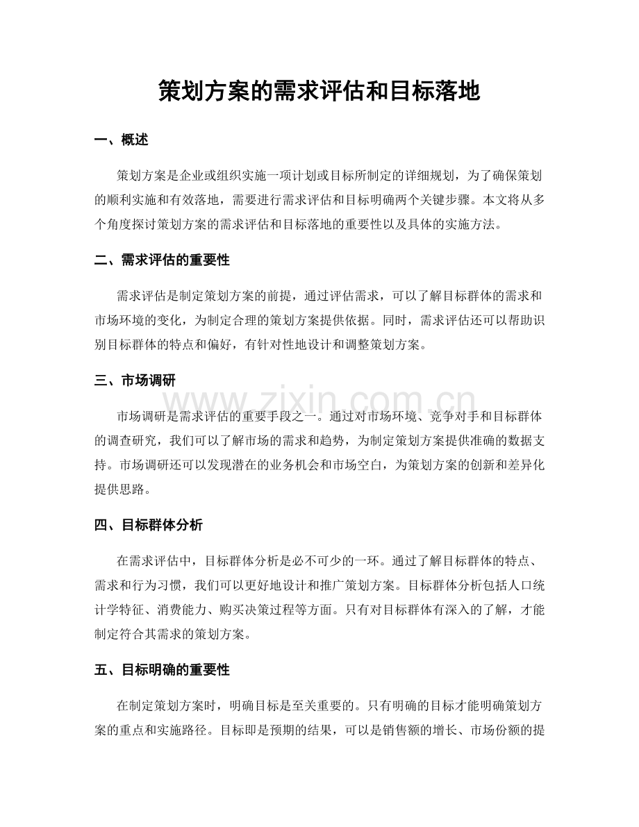 策划方案的需求评估和目标落地.docx_第1页