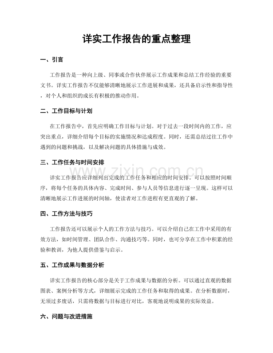 详实工作报告的重点整理.docx_第1页