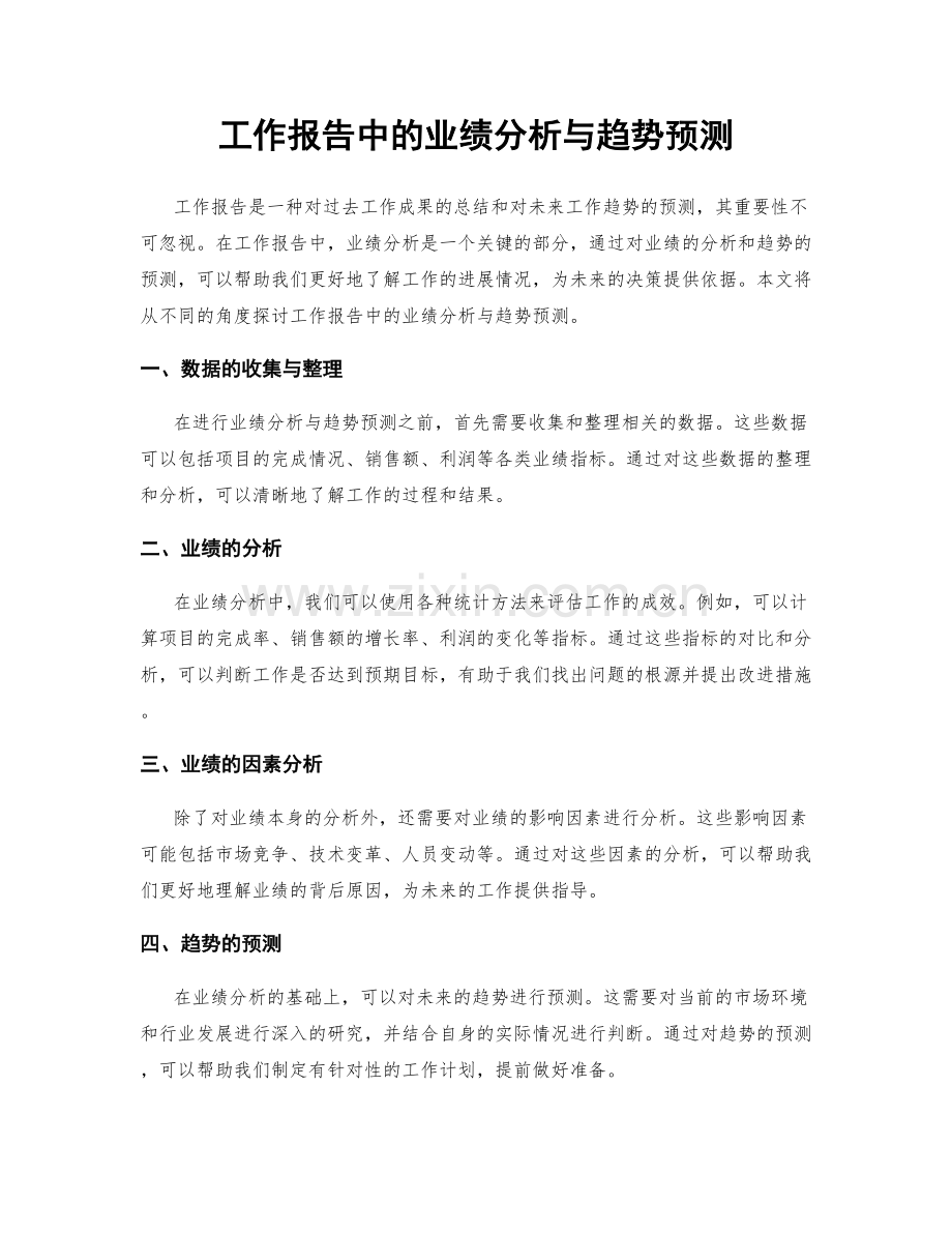 工作报告中的业绩分析与趋势预测.docx_第1页