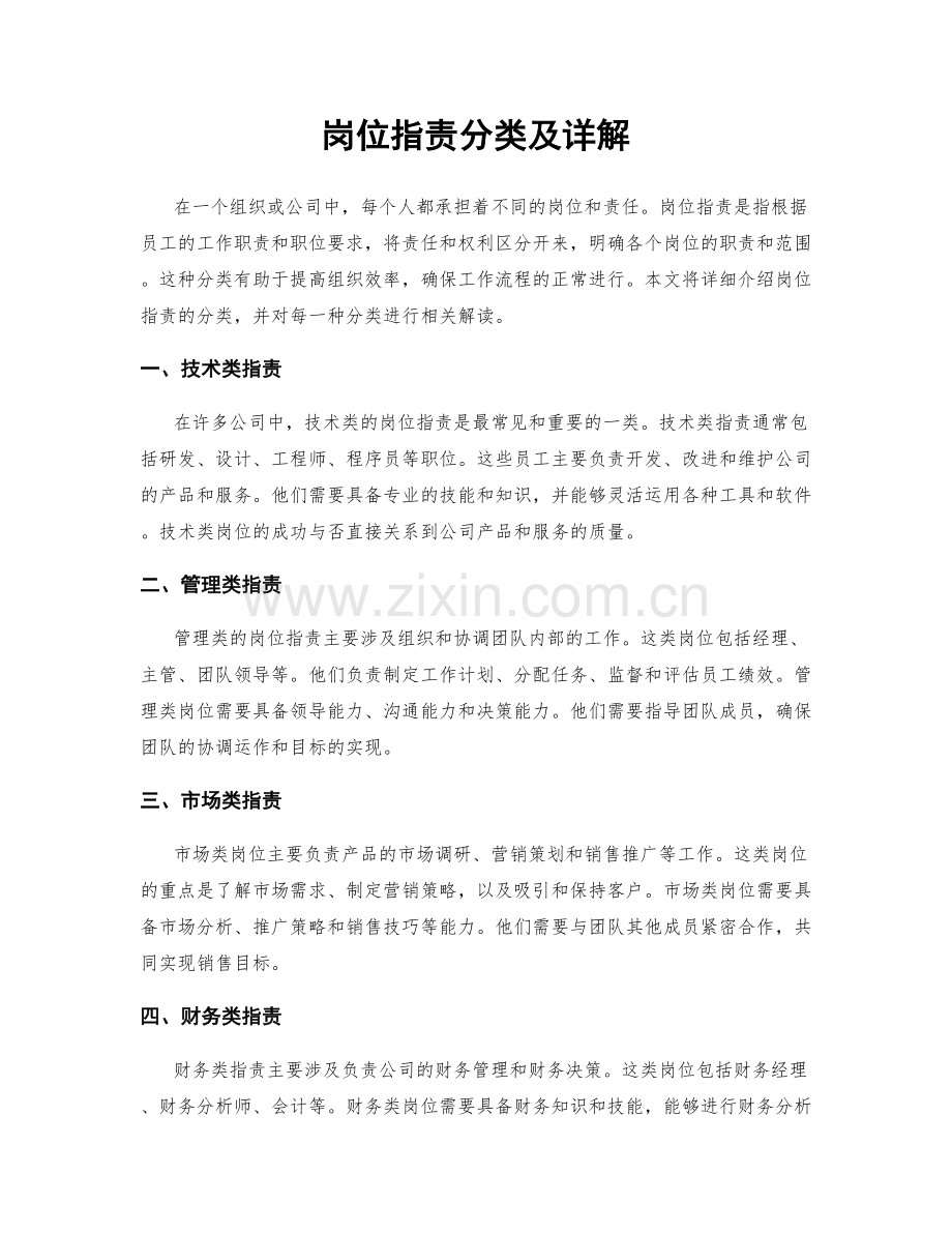 岗位指责分类及详解.docx_第1页