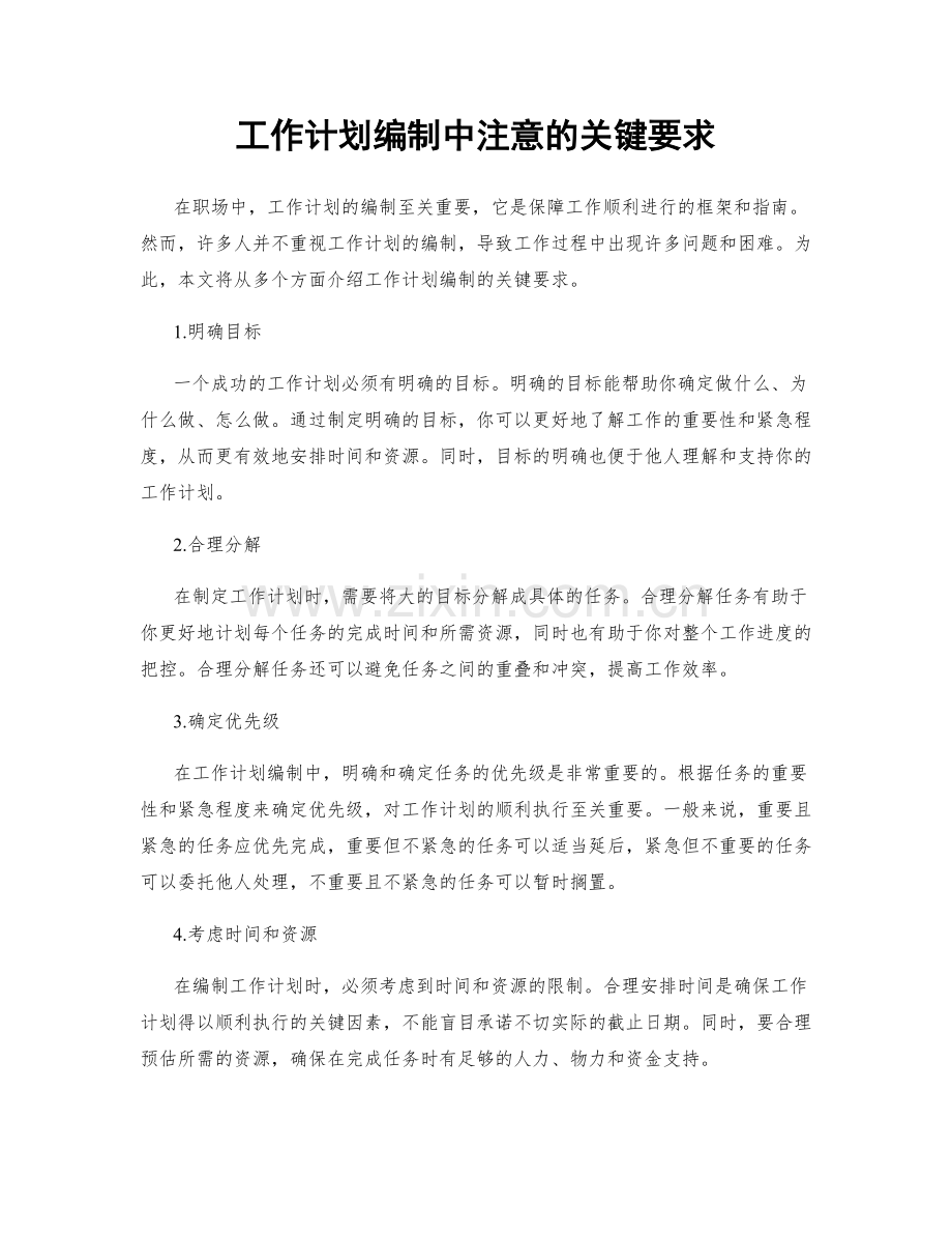 工作计划编制中注意的关键要求.docx_第1页