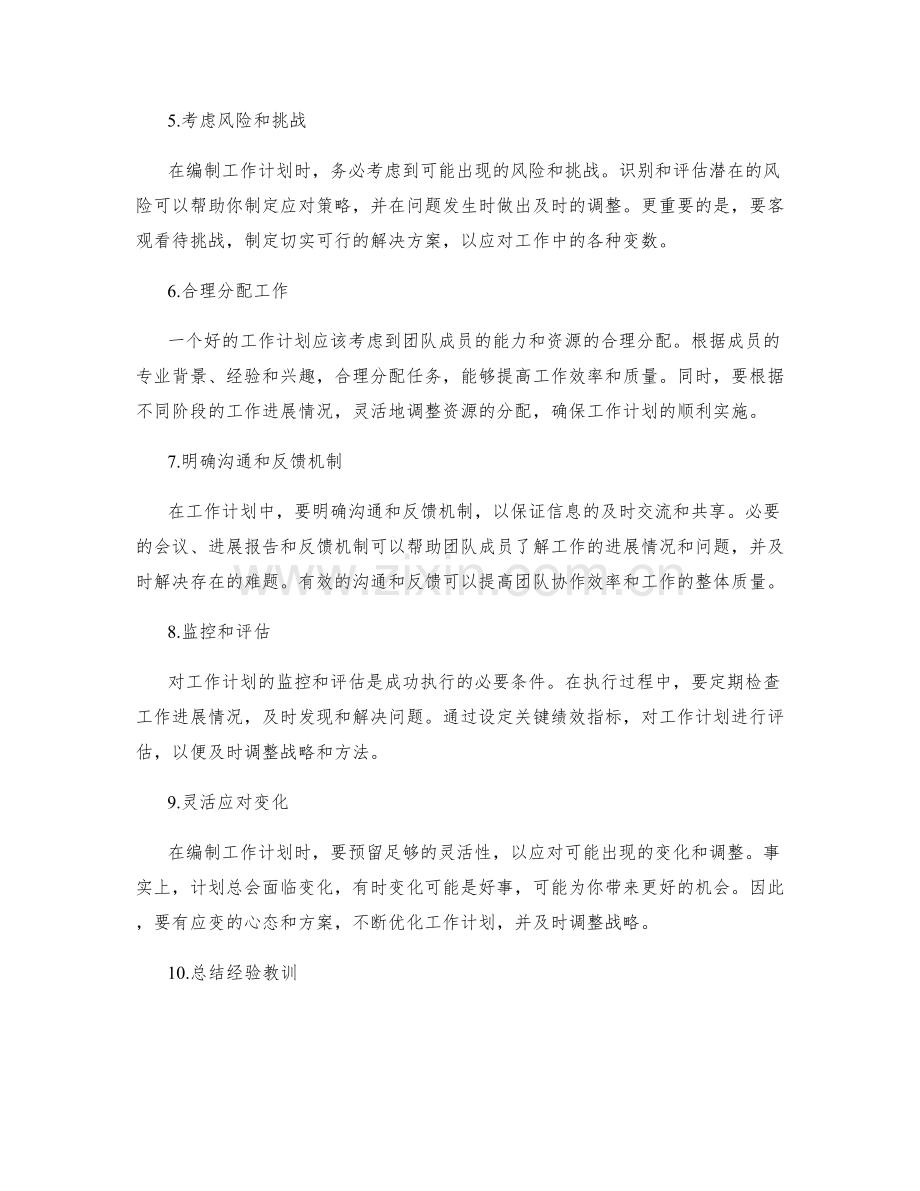 工作计划编制中注意的关键要求.docx_第2页