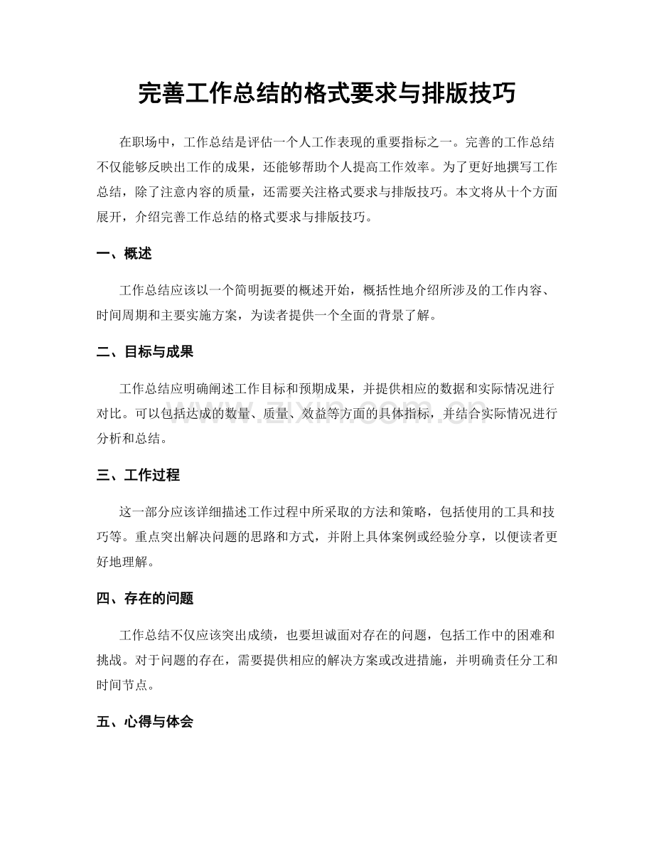 完善工作总结的格式要求与排版技巧.docx_第1页