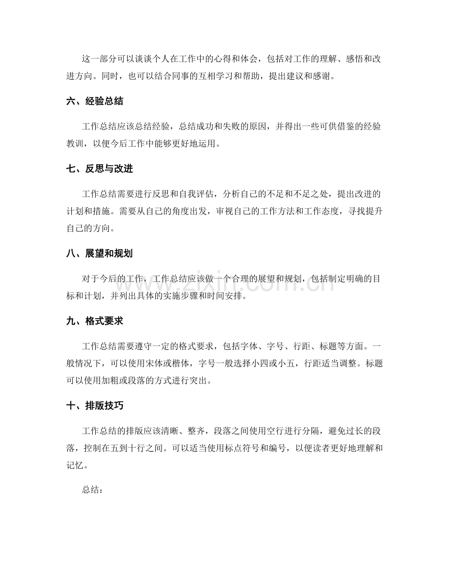 完善工作总结的格式要求与排版技巧.docx_第2页