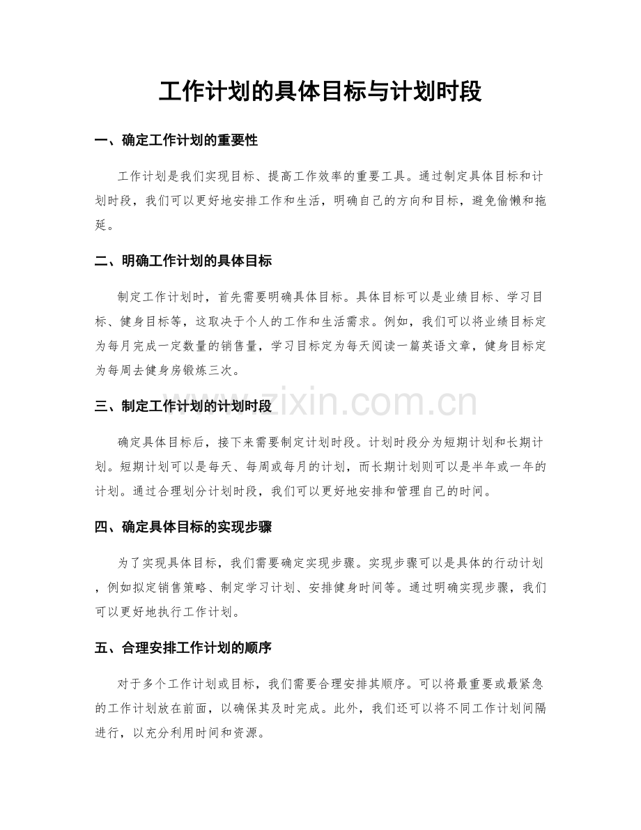 工作计划的具体目标与计划时段.docx_第1页