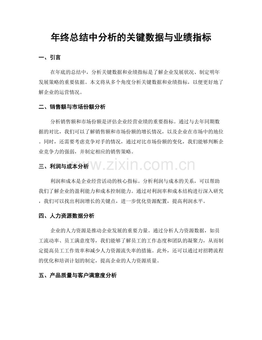 年终总结中分析的关键数据与业绩指标.docx_第1页