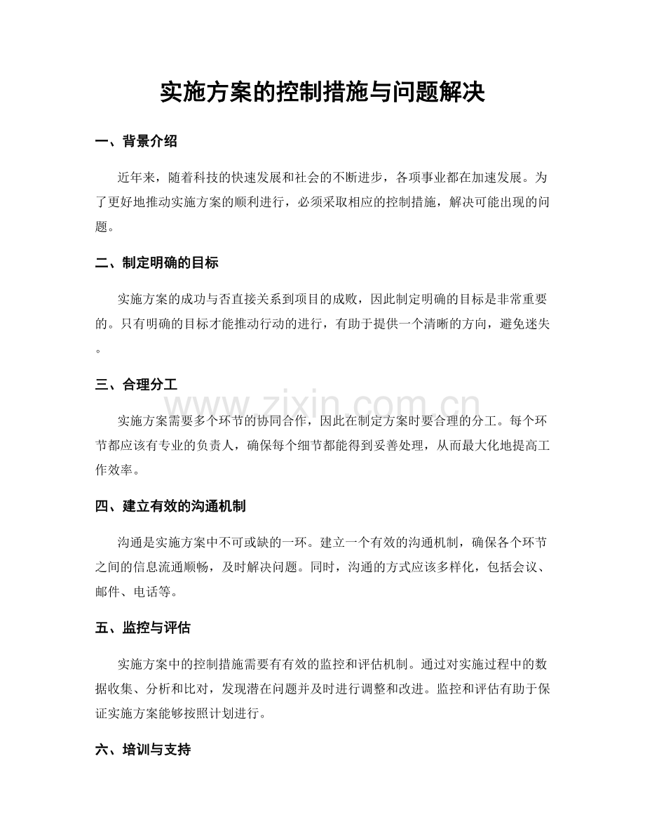 实施方案的控制措施与问题解决.docx_第1页