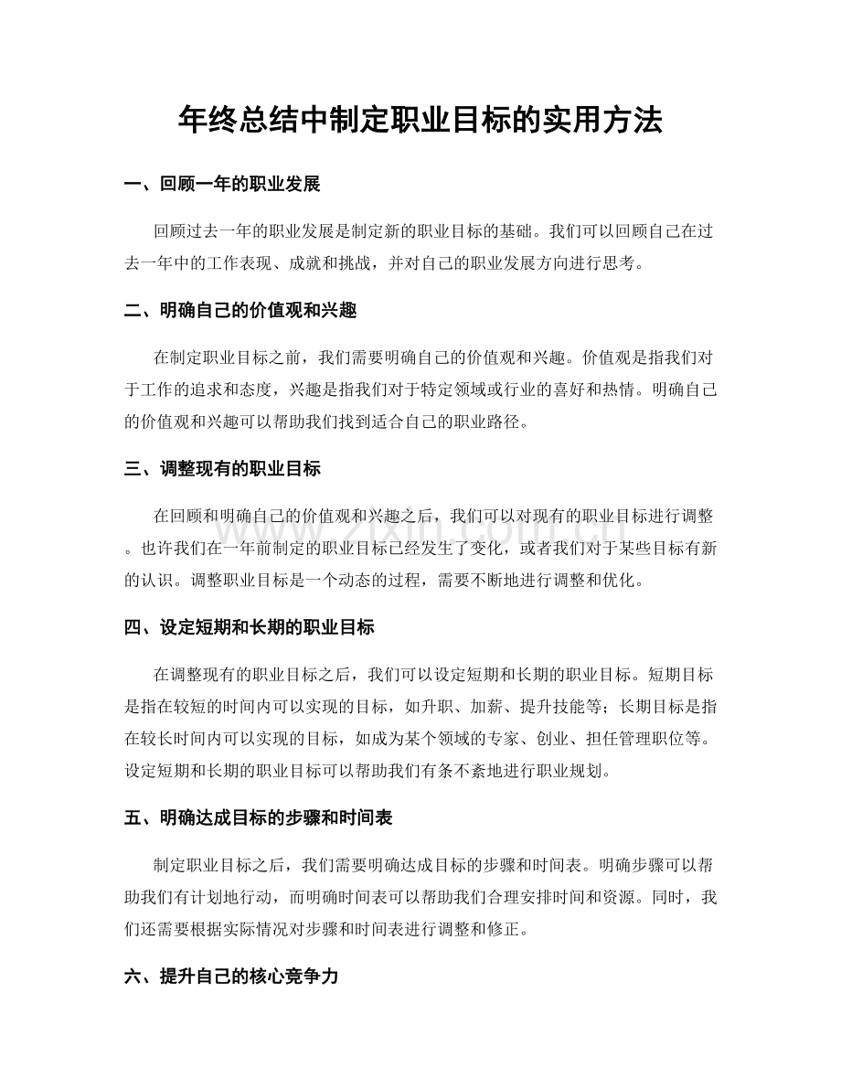 年终总结中制定职业目标的实用方法.docx_第1页