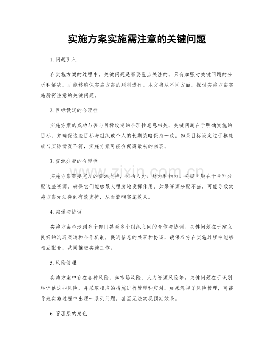 实施方案实施需注意的关键问题.docx_第1页