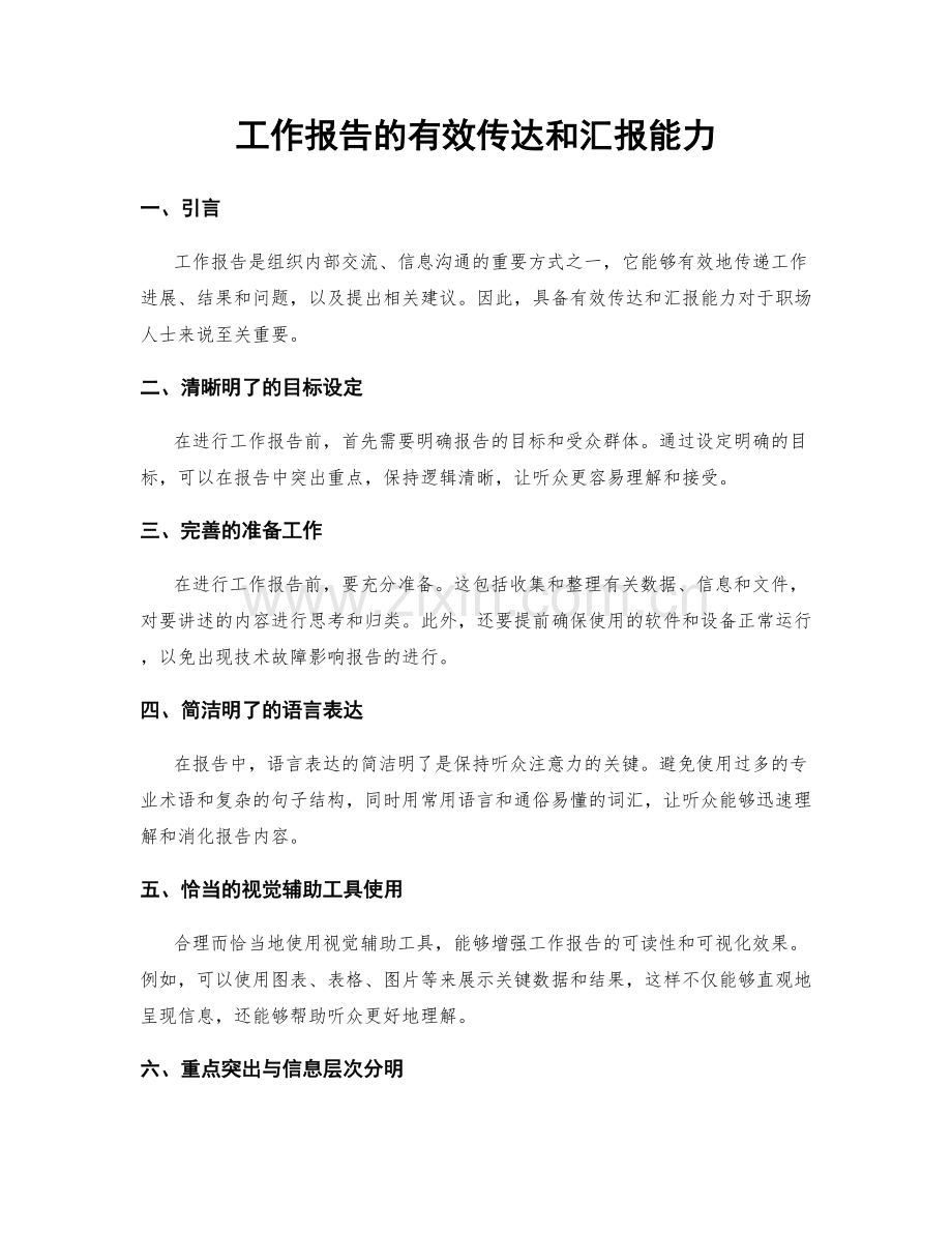 工作报告的有效传达和汇报能力.docx_第1页