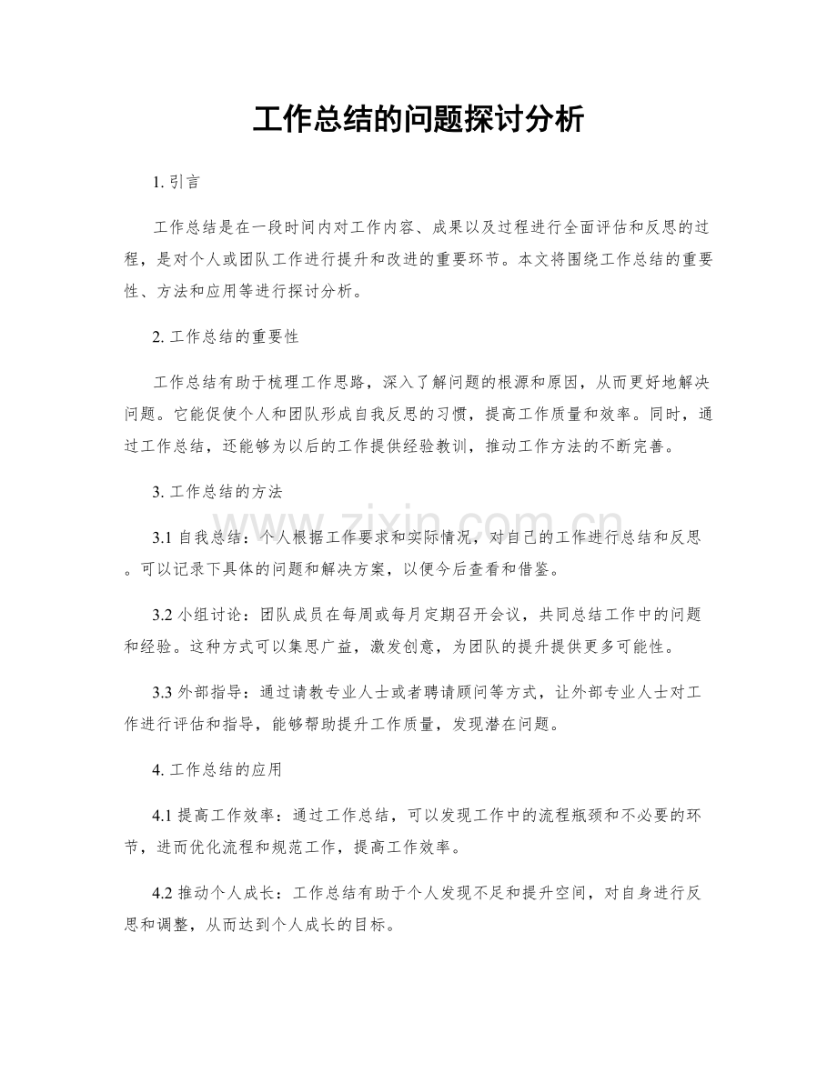 工作总结的问题探讨分析.docx_第1页