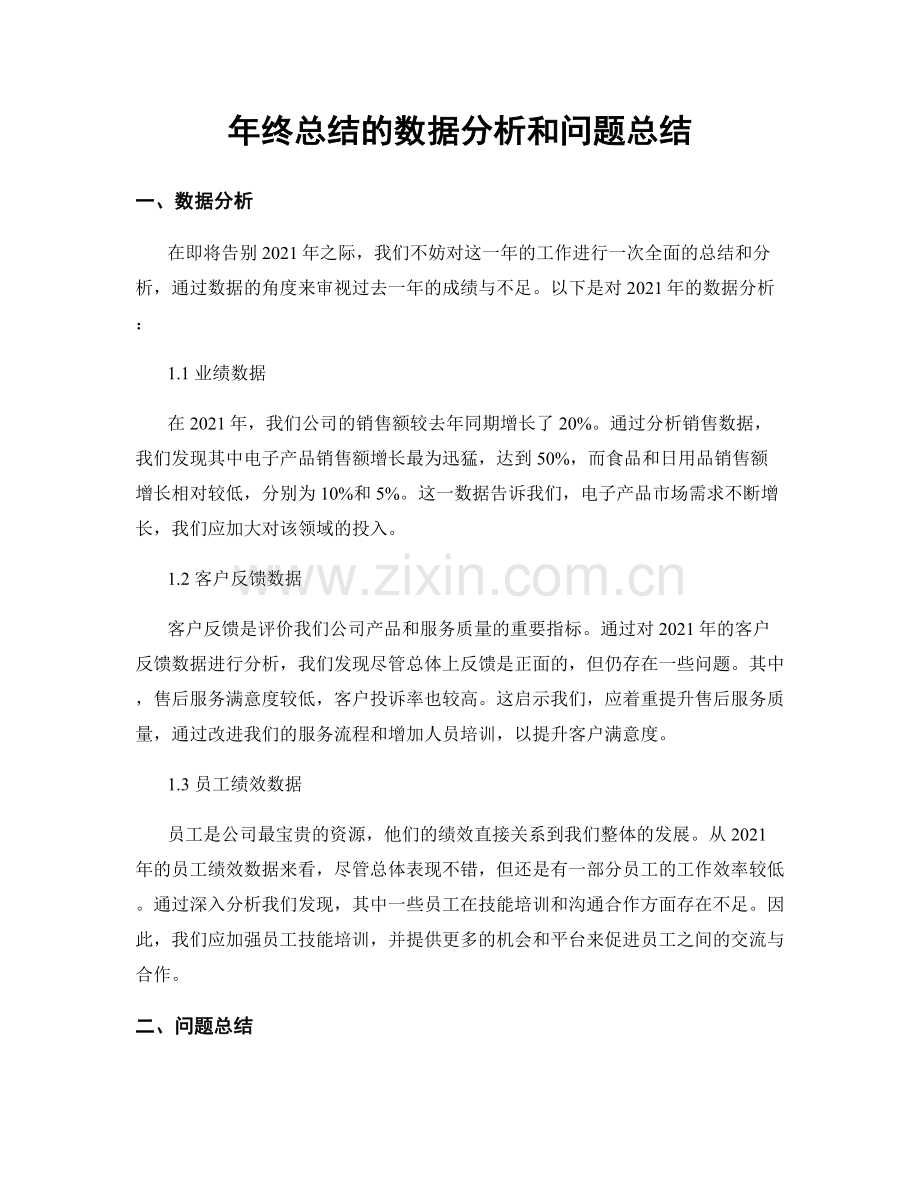 年终总结的数据分析和问题总结.docx_第1页